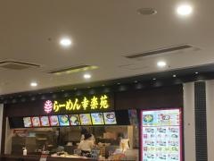 幸楽苑　イオンモール富津店