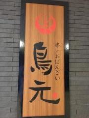 鳥元　東京駅グランルーフ店