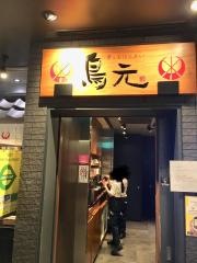 鳥元　東京駅グランルーフ店
