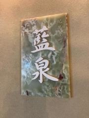 藍泉