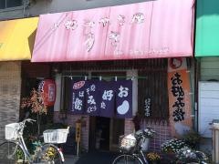 お好み焼き屋あき