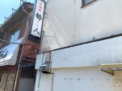 居酒屋勢人