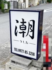 鮨Ｄｉｎｉｎｇ　潮