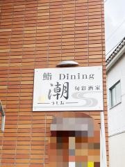 鮨Ｄｉｎｉｎｇ　潮