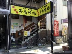 寄鳥味鶏