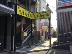 寄鳥味鶏