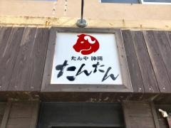 たんたん