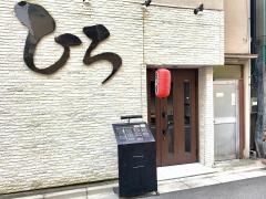 焼肉ひろ