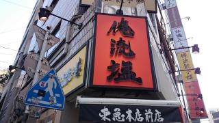 俺流塩らーめん　東急本店前店