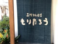 西洋料理店もりたろう