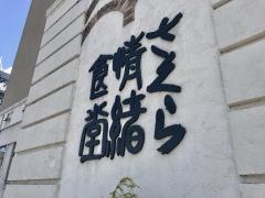 さくら情緒食堂