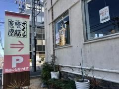 さくら情緒食堂