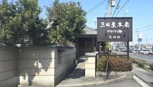 三田屋　本店・富田林