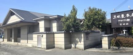 三田屋　本店・富田林