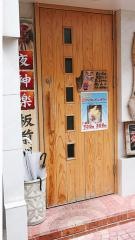 板前料理・夜神楽