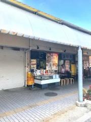 三澤商店