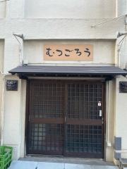 むつごろう