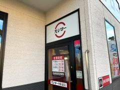 スシロー　四街道店
