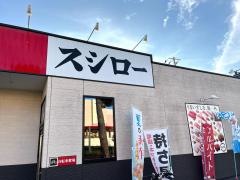 スシロー　四街道店