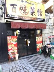 百味菜館_施設外観