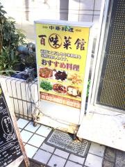 百味菜館
