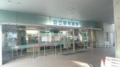 公立昭和病院