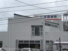 赤間病院