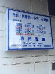 池田医院
