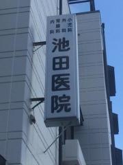池田医院