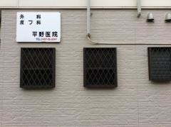 平野医院