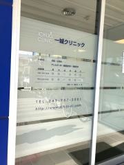 一城クリニック
