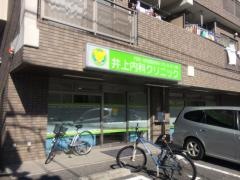 井上内科クリニック