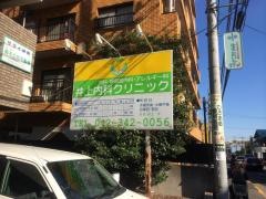 井上内科クリニック