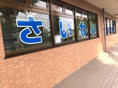 さいわい整形外科