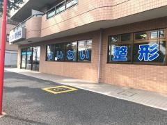 さいわい整形外科