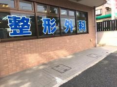 さいわい整形外科