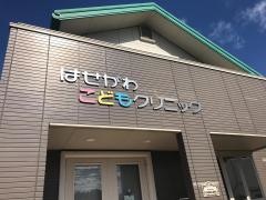 はせがわこどもクリニック