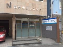 なかのクリニック