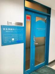 冨永神経科クリニック
