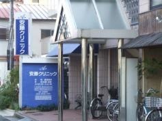 安藤クリニック