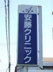 安藤クリニック