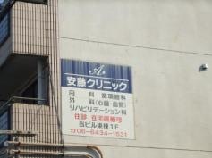安藤クリニック