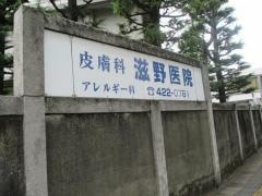 滋野医院
