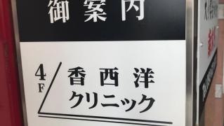香西洋クリニック