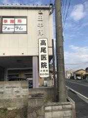 高尾小児科医院