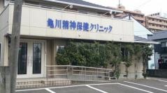 亀川精神保健クリニック
