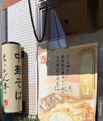 ちりめん亭小田急喜多見店