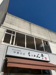 ちりめん亭小田急喜多見店