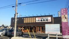 丸亀製麺　神栖店