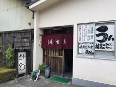 藤吉庵